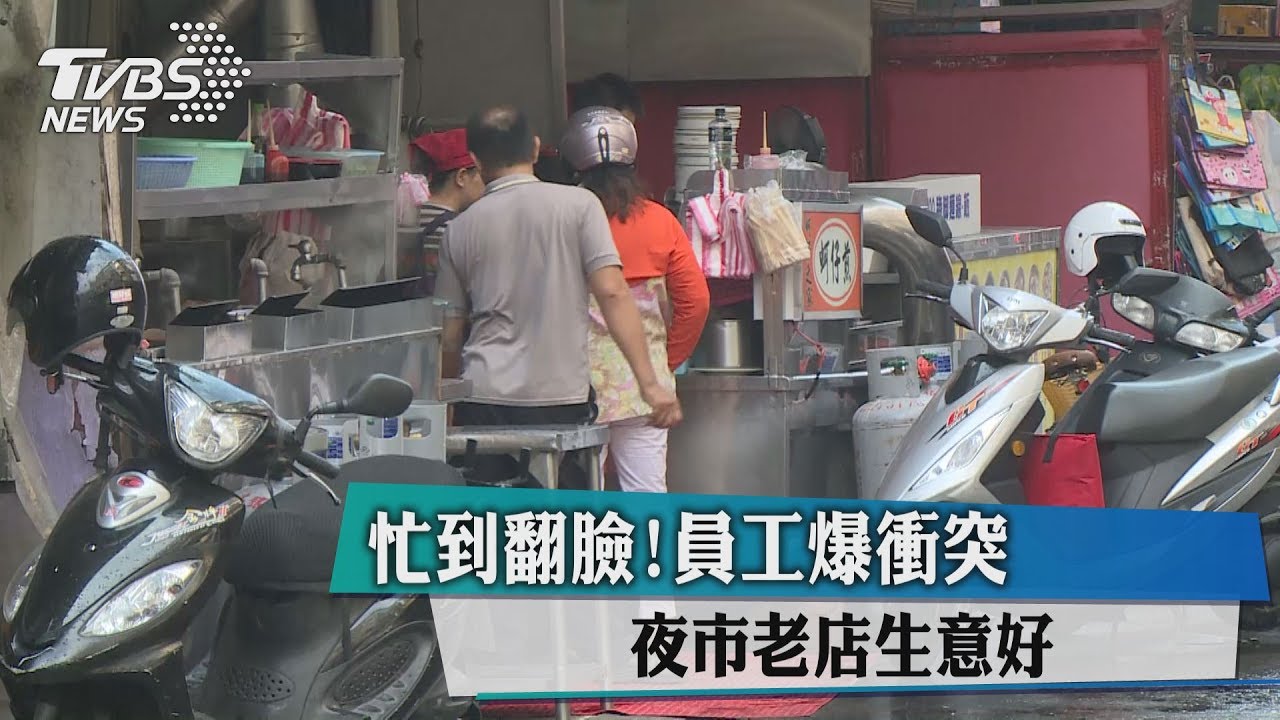 忙到翻臉！夜市老店生意好　員工爆衝突