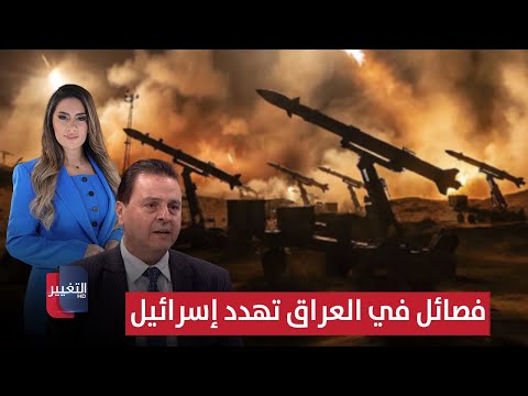 فيديو | فصائل في العراق تهدد إسرائيل بصواريخ متطورة بمساعدة اليمن | لعبة النفوذ