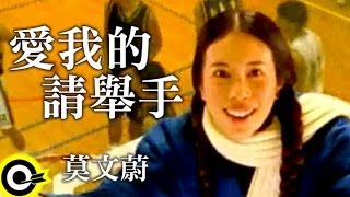 莫文蔚 Karen Mok【愛我的請舉手 If you love me,rasle your hand】Official Music Video