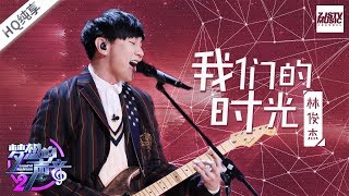 [ 纯享版 ] 林俊杰《我们的时光》 《梦想的声音2》EP.6 20171208 /浙江卫视官方HD/