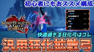 【MHRise:SB】火力も生存も快適さも兼ね備えた汎用強化拡散弓がやめられない　初心者にもおすすめの構成【モンスターハンターサンブレイク/MHRiseSB】【狂化1×奮闘】