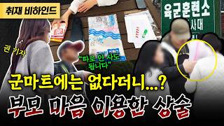 훈련소 앞 “이거 꼭 필요해요”라며 부모 마음 노린 호객 전쟁! [현장카메라 썰]
