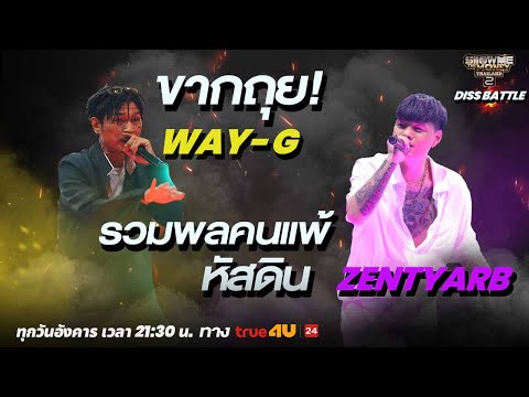 Show Me The Money Thailand 2 l WAY-G VS ZENTYARB / DISS BATTLE | [SMTMTH2] True4U