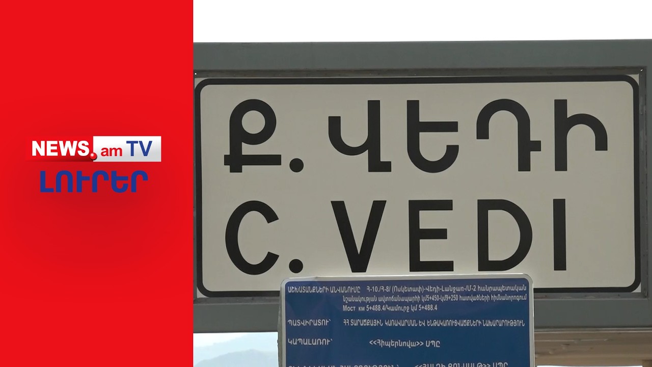 Հինգերորդ պաշտոնանկությունը՝ Վեդիի մանկապղծության գործով I ԼՈՒՐԵՐ I 14:00