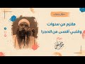 ملتزم من سنوات وقلبي أقسى من الحجر || الشيخ سمير مصطفى
