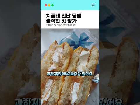 치플레 만난 몽쉘 솔직한 맛 평가