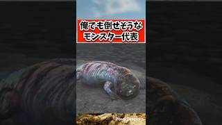俺でも倒せそうなモンスター代表○○#shorts #モンハンワイルズ #あばれるたろう