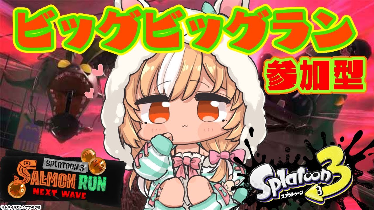 【スプラトゥーン3/サーモンラン】初心者OK🔰参加型！ビッグビッグラン！ハイスコア出すぞ！【不知火フレア/ホロライブ】