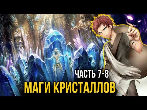 [ Система Мультивыбора #7-8 ] - Маги кристаллов и великий царь