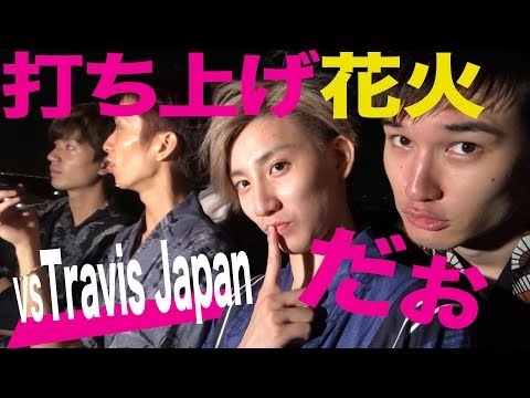 SixTONES【SP企画】vs Travis Japan 打ち上げ花火なるべく遠くから見る対決！