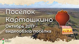 Видеопрезентация поселка «Дачный поселок «Картошкино-2»»