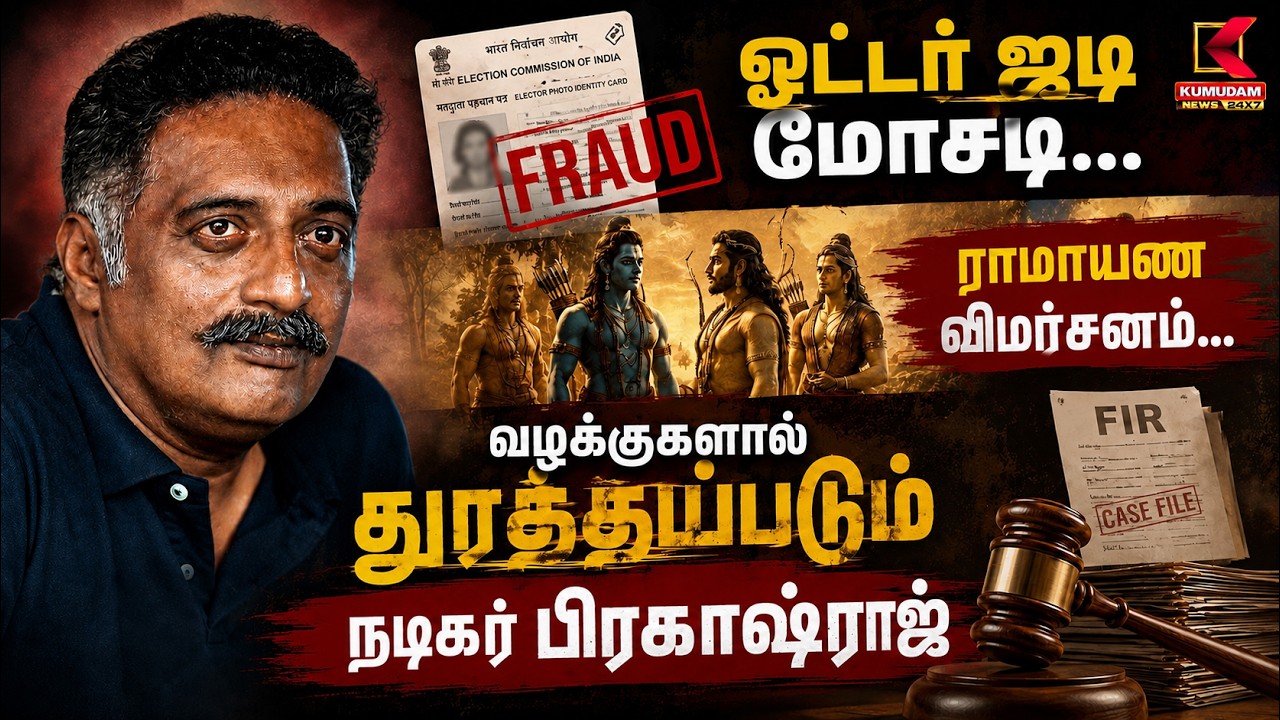 ஓட்டர் ஐ.டி மோசடி.. வழக்குகளால் துரத்தப்படும் நடிகர் பிரகாஷ்ராஜ் | Kumudam News