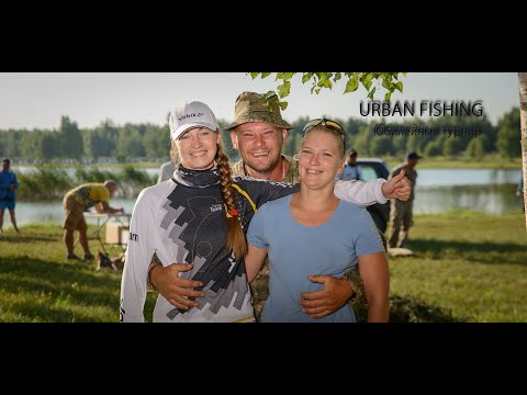 Urban Fishing. Соревнования по ловле рыбы.