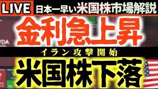 【速報】イラン攻撃開始で株価急落！？原油高騰とパランティア決算生放送🔥【米国株で朝活投資】日本一早い米国株市場解説 朝4:30～夏時間