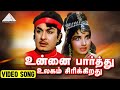 உன்னை பார்த்து HD Lyric Video Song அடிமை பெண் M G ரா