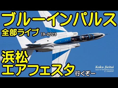 2023年 浜松エアフェスタ ブルーインパルス 関連アーカイブ 9 のサムネイル