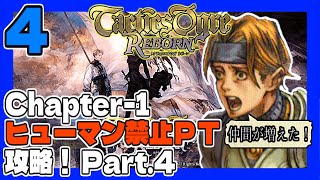 タクティクスオウガR #4 ヒューマン禁止ＰＴで初見プレイ！ うみなつ タクティクスオウガリボーン Tactics Ogre: Reborn