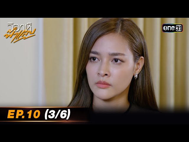#วิวาห์ฟ้าแลบ | EP.10 (3/6)  | one31