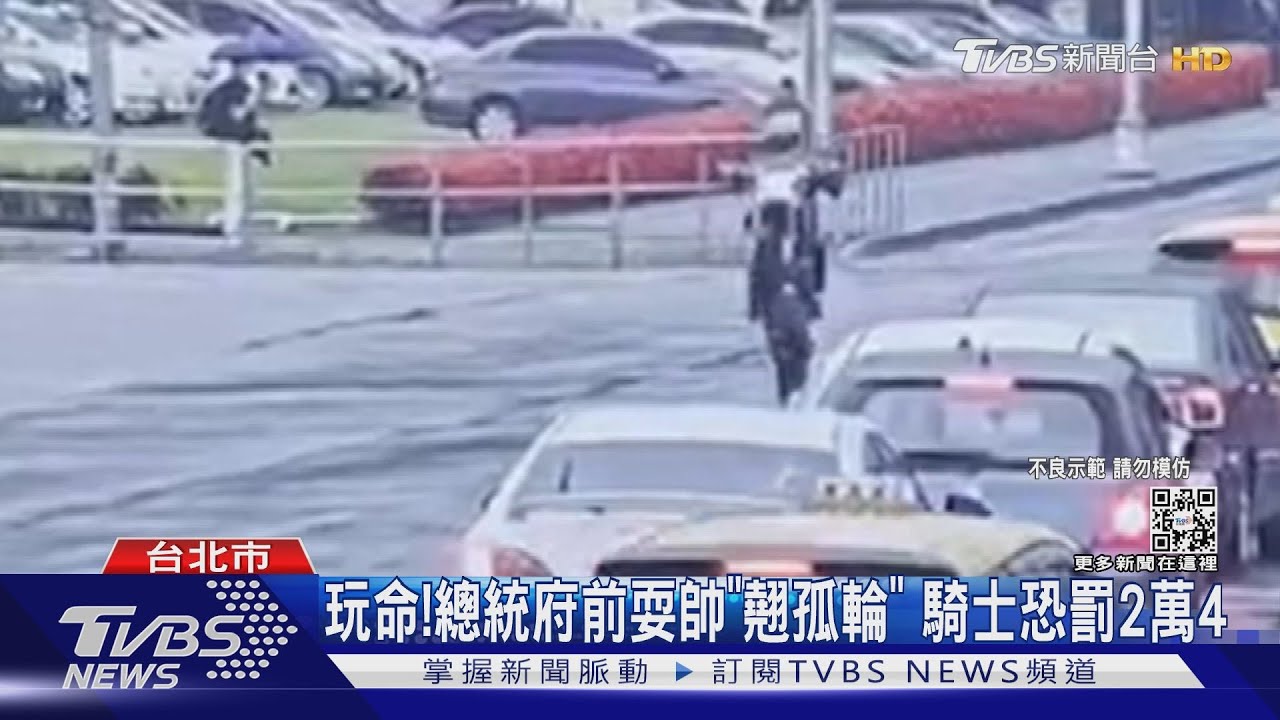 危險駕駛!馬路上「翹孤輪」 騎士恐挨罰2萬4