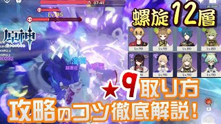 【原神】今が星9→原石ゲットチャンス!螺旋12層初の人も常連勢も再現しやすい星9ゲットのコツを丁寧に1から10まで徹底解説!!【無課金/微課金向け】