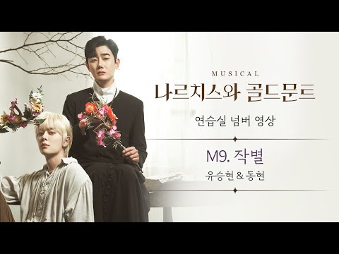 뮤지컬 [#나르치스와골드문트] *M9. 작별🎵연습실 넘버 영상 공개 (유승현×동현)
