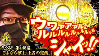 寺井一択の寺やる！ vol.448  