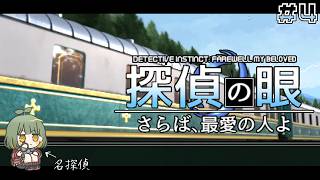 LIVE｜#4 列車内で消えた女を探します【 #探偵の眼：さらば、最愛の人よ 】