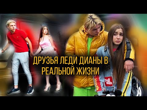 Друзья Леди Дианы в РЕАЛЬНОЙ ЖИЗНИ