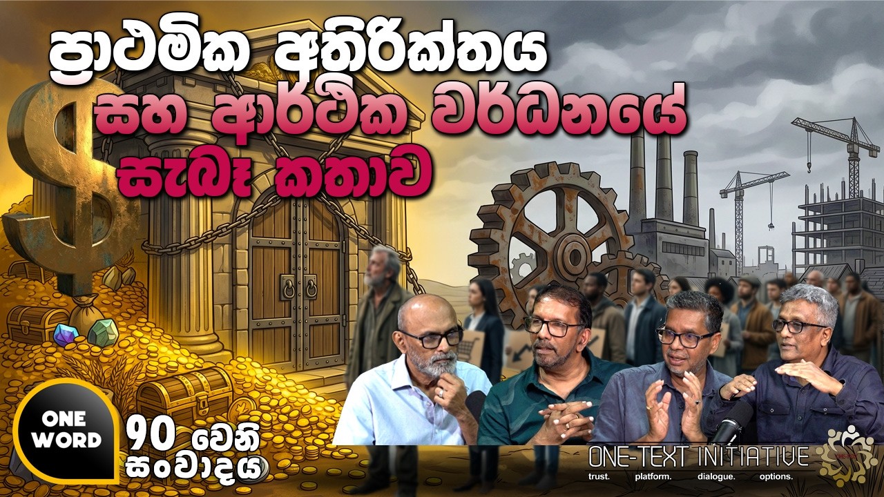 ප්‍රාථමික අතිරික්තය සහ ආර්ථික වර්ධනයේ සැබෑ කතාව.| EP 90