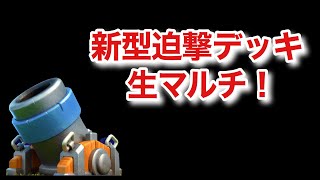 [クラロワ] クラロワTVで見つけた新型迫撃デッキで生マルチ！
