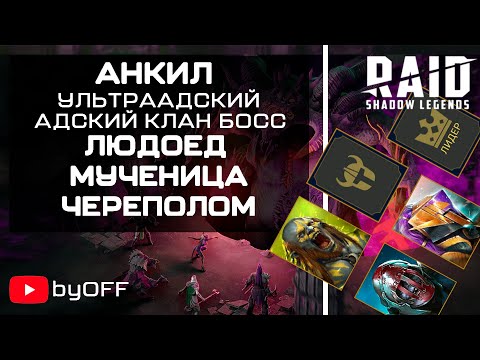 Людоед, Череполом, Мученица. Анкил ультраадский и адский клан босс. Raid: Shadow Legends.