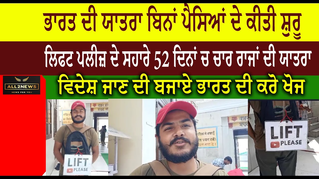 ਭਾਰਤ ਦੀ ਯਾਤਰਾ ਬਿਨਾਂ ਪੈਸਿਆਂ ਦੇ ਕੀਤੀ ਸ਼ੁਰੂ  ਲਿਫਟ ਪਲੀਜ਼ ਦੇ ਸਹਾਰੇ 52 ਦਿਨਾਂ ਚ ਚਾਰ ਰਾਜਾਂ ਦੀ ਯਾਤਰਾ