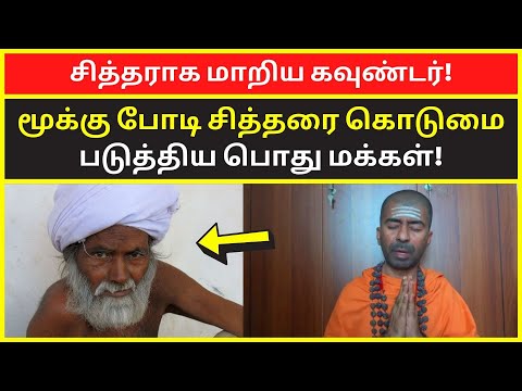 சித்தராக மாறிய கவுண்டர் | omgod nagarajan speech on Mooku Podi Siddhars Life history