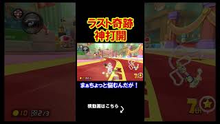 ラストにありえない奇跡が起こったと話題にｗｗｗｗ マリオカート8デラックス 実況 マリオカート8DX #shorts