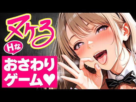 今お触りゲームが熱い！何かと話題なピンクいゲームまとめ