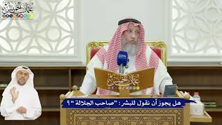627 - هل يجوز أن نقول للبشر “صاحب الجلالة ”؟ - عثمان الخميس