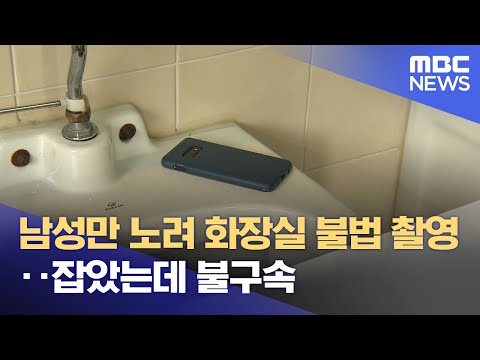 남성만 노려 화장실 불법 촬영‥잡았는데 불구속 (2025.11.18/뉴스투데이/MBC)