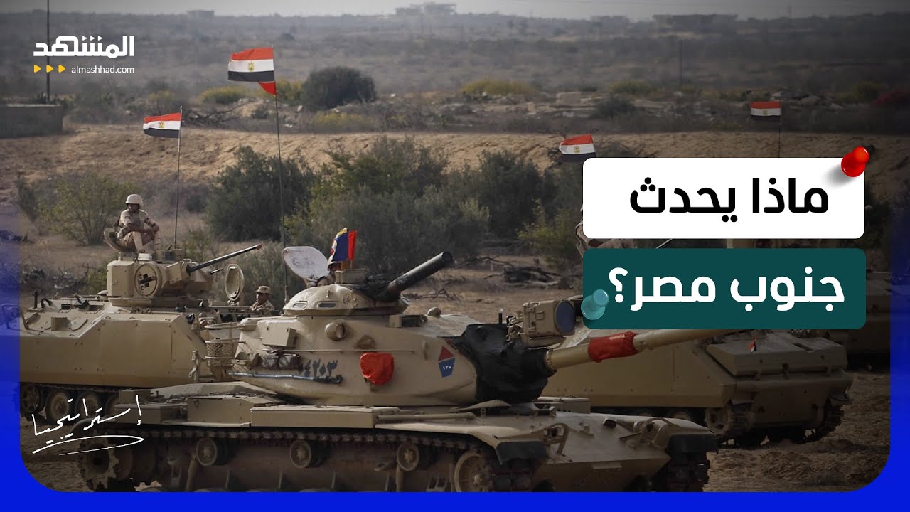 "تحرك عسكري مفاجئ جنوب مصر.. ماذا يحدث على الحدود مع السودان؟" - استراتيجيا