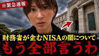 さとうさおり私も正直腰を抜かしました...財務省が企むNISAの闇をもう全部話します...財務省-NISA