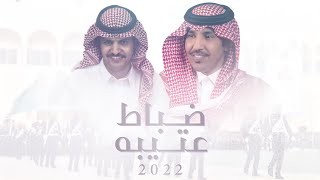 كلمات اغنية ضباط عتيبة فايز العتيبي