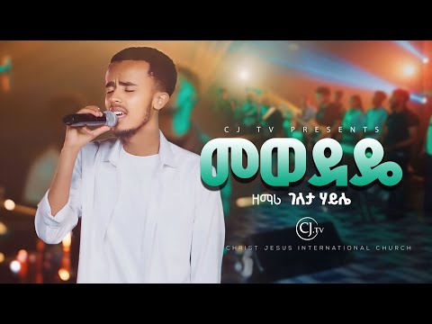 መወደዴ Mewedede Geleta Haile  ገለታ ሃይሌ #liveworship original song kalab Tekil (mewedede)