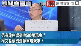 [討論] 哇靠柯文哲去地下室親自收500萬現金喔