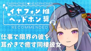 【同棲シチュASMR】お疲れ様♡仕事で限界の彼を耳かきで癒す同棲彼女