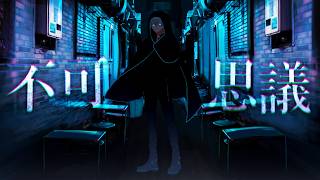 不可思議 - 戒放送