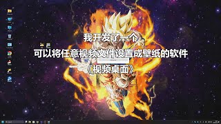 我开发了一个可以将任意视频文件设置成壁纸的软件《视频桌面》