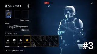 #3 [つっつのSTAR WARS BATTLEFRONT IIプレイ動画]