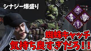 【dbd】超トガり爆速蜘蛛キャッチアニマが気持ち良すぎた！