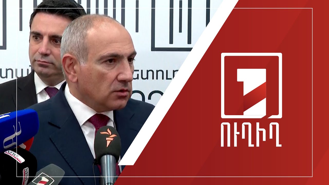 Վարչապետ Նիկոլ Փաշինյանի ճեպազրույցը | ՈՒՂԻՂ