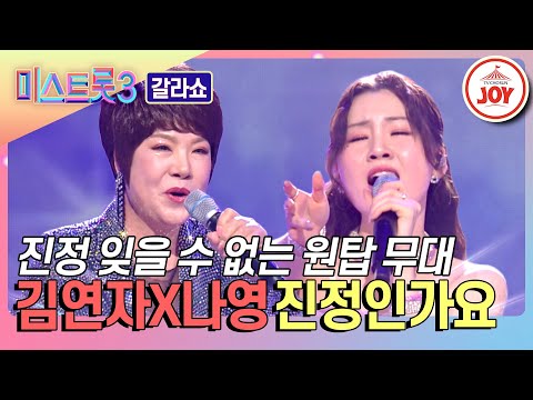 [미스트롯3 - 갈라쇼]MZ 트롯의 든든한 조력자 트롯의 신이 나섰다! 김연자X나영의 ’진정인가요’♬(240314 방송)