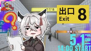 【8番出口】祝えんろー8周年！脱出するまで終われない！【Vtuber】